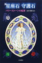 星座石守護石: パワーストーンの起源