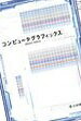 コンピュータグラフィックス コンピュータグラフィックス編集委員会