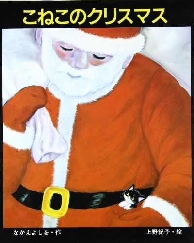 こねこのクリスマス (スピカみんなのえほん) [大型本] なかえ よしを; 上野 紀子のサムネイル