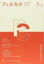 フィルカル Vol. 1, No. 2 ―分析哲学と文化をつなぐ―
