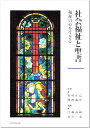 社会福祉と聖書