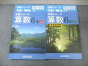 四谷大塚 小6 予習シリーズ 算数 上/下 有名校対策 541113-2/640622-3 計2冊 ☆ 030M2C