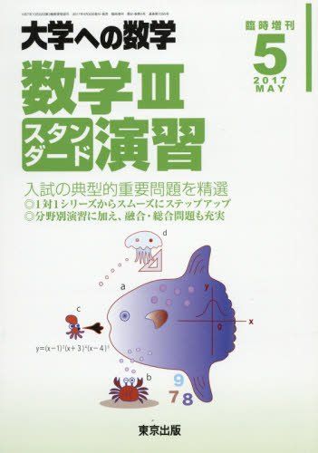 楽天市場】大学への数学 スタンダード演習の通販