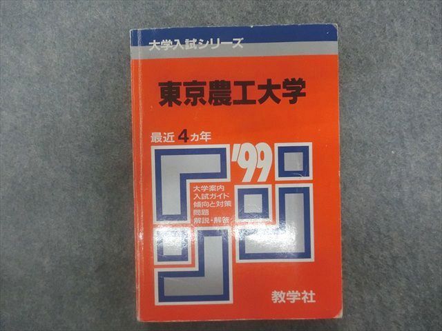 TA23-024 教学社 赤本 大学入試シリーズ 東京農工大学 最近4ヵ年 1999年版 m1D
