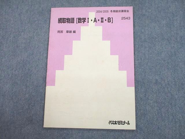 TB11-073 代ゼミ 綱取物語[数学I・A・II・B] テキスト 2004 冬期直前 雨宮章雄 s0D