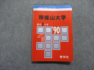 TM14-210 教学社 帝塚山大学 最近2ヵ年 1990年 英語/数学/日本史/世界史/地理/国語/小論文 赤本 16s1D