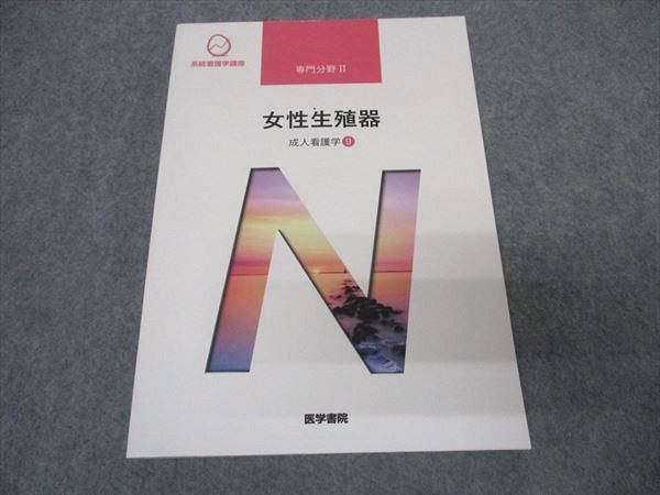 VT05-045 医学書院 系統看護学講座 専門分野II 成人看護学9 女性生殖器 2019 状態良い 16S3B