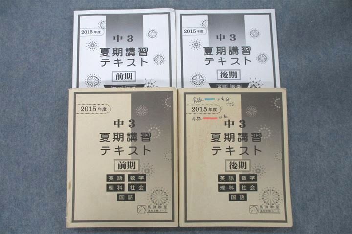 馬渕教室 2015年度 中3 夏期講習テキスト 国語/英語/数学/理科/社会 前期/後期 計2冊 ☆ 045M2D