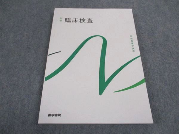 【30日間返品保証】商品説明に誤りがある場合は、無条件で弊社送料負担で商品到着後30日間返品を承ります。ご満足のいく取引となるよう精一杯対応させていただきます。【インボイス制度対応済み】当社ではインボイス制度に対応した適格請求書発行事業者番号（通称：T番号・登録番号）を印字した納品書（明細書）を商品に同梱してお送りしております。こちらをご利用いただくことで、税務申告時や確定申告時に消費税額控除を受けることが可能になります。また、適格請求書発行事業者番号の入った領収書・請求書をご注文履歴からダウンロードして頂くこともできます（宛名はご希望のものを入力して頂けます）。■商品名■医学書院 系統看護学講座 別巻 臨床検査 第8版 2017■出版社■医学書院■著者■■発行年■2017■教科■看護師国家試験■書き込み■鉛筆や色ペンによる書き込みが少しあります。※書き込みの記載には多少の誤差や見落としがある場合もございます。予めご了承お願い致します。※テキストとプリントのセット商品の場合、書き込みの記載はテキストのみが対象となります。付属品のプリントは実際に使用されたものであり、書き込みがある場合もございます。■状態・その他■この商品はBランクです。コンディションランク表A:未使用に近い状態の商品B:傷や汚れが少なくきれいな状態の商品C:多少の傷や汚れがあるが、概ね良好な状態の商品(中古品として並の状態の商品)D:傷や汚れがやや目立つ状態の商品E:傷や汚れが目立つものの、使用には問題ない状態の商品F:傷、汚れが甚だしい商品、裁断済みの商品2022.2.1第8版第4刷。■記名の有無■記名なし■担当講師■■検索用キーワード■看護師国家試験 【発送予定日について】午前9時までの注文は、基本的に当日中に発送致します（レターパック発送の場合は翌日発送になります）。午前9時以降の注文は、基本的に翌日までに発送致します（レターパック発送の場合は翌々日発送になります）。※日曜日・祝日・年末年始は除きます（日曜日・祝日・年末年始は発送休業日です）。(例)・月曜午前9時までの注文の場合、月曜または火曜発送・月曜午前9時以降の注文の場合、火曜または水曜発送・土曜午前9時までの注文の場合、土曜または月曜発送・土曜午前9時以降の注文の場合、月曜または火曜発送【送付方法について】ネコポス、宅配便またはレターパックでの発送となります。北海道・沖縄県・離島以外は、発送翌日に到着します。北海道・離島は、発送後2-3日での到着となります。沖縄県は、発送後2日での到着となります。【その他の注意事項】1．テキストの解答解説に関して解答(解説)付きのテキストについてはできるだけ商品説明にその旨を記載するようにしておりますが、場合により一部の問題の解答・解説しかないこともございます。商品説明の解答(解説)の有無は参考程度としてください(「解答(解説)付き」の記載のないテキストは基本的に解答のないテキストです。ただし、解答解説集が写っている場合など画像で解答(解説)があることを判断できる場合は商品説明に記載しないこともございます。)。2．一般に販売されている書籍の解答解説に関して一般に販売されている書籍については「解答なし」等が特記されていない限り、解答(解説)が付いております。ただし、別冊解答書の場合は「解答なし」ではなく「別冊なし」等の記載で解答が付いていないことを表すことがあります。3．付属品などの揃い具合に関して付属品のあるものは下記の当店基準に則り商品説明に記載しております。・全問(全問題分)あり：(ノートやプリントが）全問題分有ります・全講分あり：(ノートやプリントが)全講義分あります(全問題分とは限りません。講師により特定の問題しか扱わなかったり、問題を飛ばしたりすることもありますので、その可能性がある場合は全講分と記載しています。)・ほぼ全講義分あり：(ノートやプリントが)全講義分の9割程度以上あります・だいたい全講義分あり：(ノートやプリントが)8割程度以上あります・○割程度あり：(ノートやプリントが)○割程度あります・講師による解説プリント：講師が講義の中で配布したプリントです。補助プリントや追加の問題プリントも含み、必ずしも問題の解答・解説が掲載されているとは限りません。※上記の付属品の揃い具合はできるだけチェックはしておりますが、多少の誤差・抜けがあることもございます。ご了解の程お願い申し上げます。4．担当講師に関して担当講師の記載のないものは当店では講師を把握できていないものとなります。ご質問いただいても回答できませんのでご了解の程お願い致します。5．使用感などテキストの状態に関して使用感・傷みにつきましては、商品説明に記載しております。画像も参考にして頂き、ご不明点は事前にご質問ください。6．画像および商品説明に関して出品している商品は画像に写っているものが全てです。画像で明らかに確認できる事項は商品説明やタイトルに記載しないこともございます。購入前に必ず画像も確認して頂き、タイトルや商品説明と相違する部分、疑問点などがないかご確認をお願い致します。商品説明と著しく異なる点があった場合や異なる商品が届いた場合は、到着後30日間は無条件で着払いでご返品後に返金させていただきます。メールまたはご注文履歴からご連絡ください。