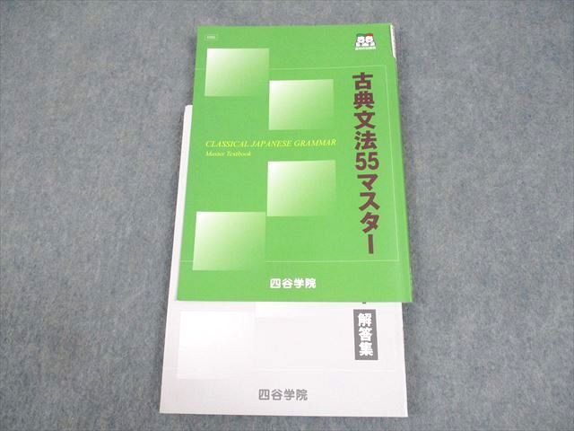 WA12-098 四谷学院 古典文法55マスター テキスト 2023 10m0B