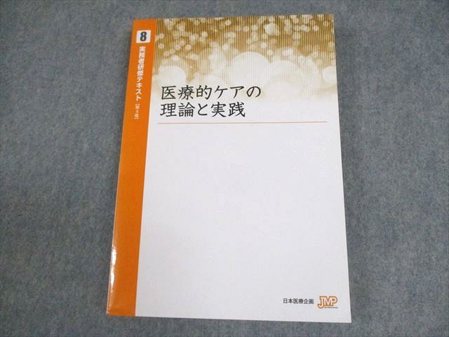 XG11-267 日本医療企画 実務者研修テキスト8【第4版】医療的ケアの理論と実践 2019 ☆ 21S3B