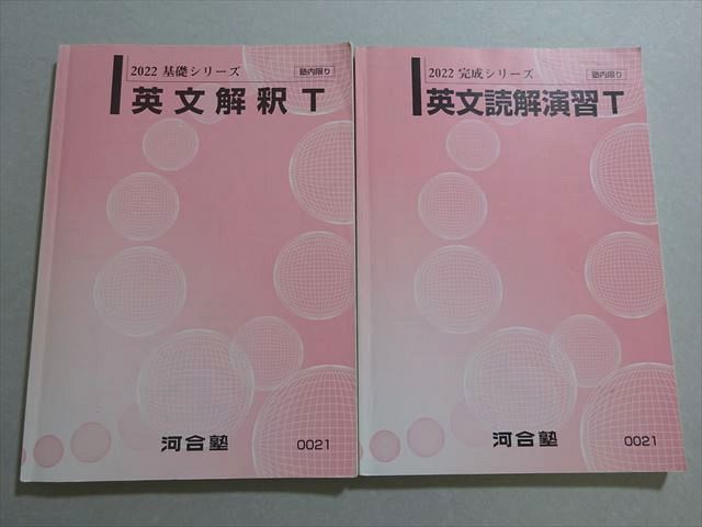 河合塾 英文解釈/読解演習 T トップレベルコース 通年セット 2022 基礎シリーズ/完...