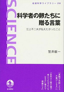 科学者の卵たちに贈る言葉――江上不二夫が伝えたかったこと (岩波科学ライブラリー)