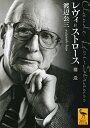 レヴィ=ストロース 構造 (講談社学術文庫 2627)