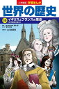小学館版学習まんが 世界の歴史 10 イギリスとフランスの革命 (学習まんが 小学館版)