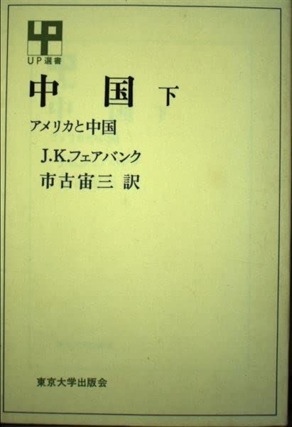 中国 下 アメリカと中国 (UP選書) ジョン・キング・フェアバンク; 市古宙三