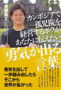 カンボジアで孤児院を経営するボクがあなたに伝えたい「勇気が出る言葉」