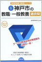 神戸市の教職・一般教養過去問 2014年度版
