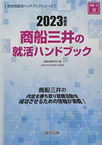 商船三井の就活ハンドブック 2023年度版 (JOB HUNTING BOOK) 単行本 就職活動研究会