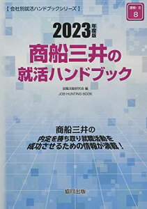 商船三井の就活ハンドブック 2023年度版 (JOB HUNTING BOOK) [単行本] 就職活動研究会