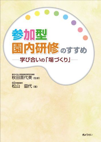 参加型園内研修のすすめ 学び合いの「場づくり」