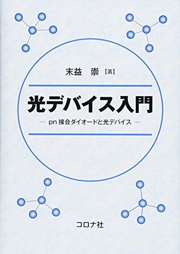 光デバイス入門- pn接合ダイオードと光デバイス - [単行本] 末益 崇