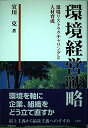 環境経営戦略: 環境リストラクチャリングと人材育成 宜川 克