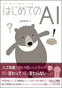 はじめてのAI (やさしく知りたい先端科学シリーズ6)