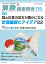算数授業研究135号 数と計算の見方が豊かになる計算練習のアイデア22 筑波大学附属小学校算数研究部
