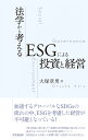 法学から考えるESGによる投資と経営 大塚 章男