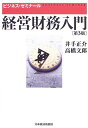 経営財務入門 第3版