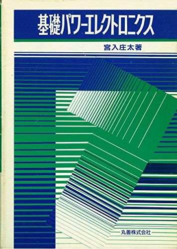 基礎パワーエレクトロニクス 宮入 庄太