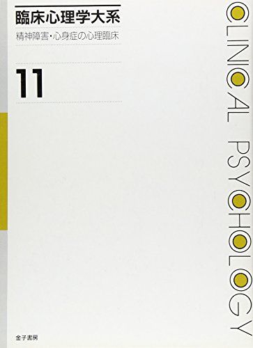 臨床心理学大系 (第11巻) 精神障害・心身症の心理臨床 福島 章