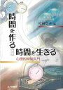 時間を作る時間を生きる: 心理的時間入門