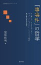 「事実性」の哲学―フッサール、メルロ=ポンティ、ウィトゲンシュタイン、ハーバーマス等の現代哲学を見る視点― (広島修道大学テキストシリーズ)