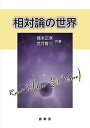 相対論の世界 橋本 正章; 荒井 賢三