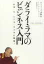 ダライ・ラマのビジネス入門 「お金」も「こころ」もつかむ智慧!