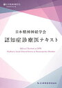 日本精神神経学会 認知症診療医テキスト 日本精神神経学会認知症委員会