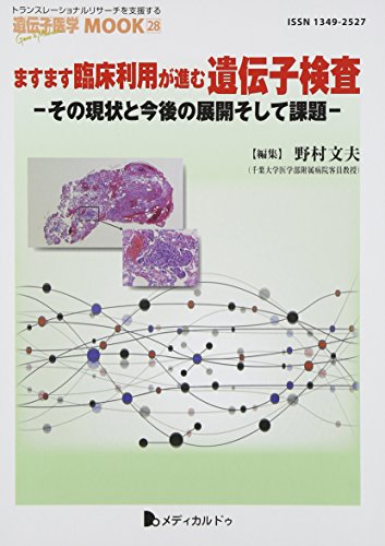 ますます臨床利用が進む遺伝子検査−その現状と今後の展開そして課題−（遺伝子医学MOOK28号） [単行本（..