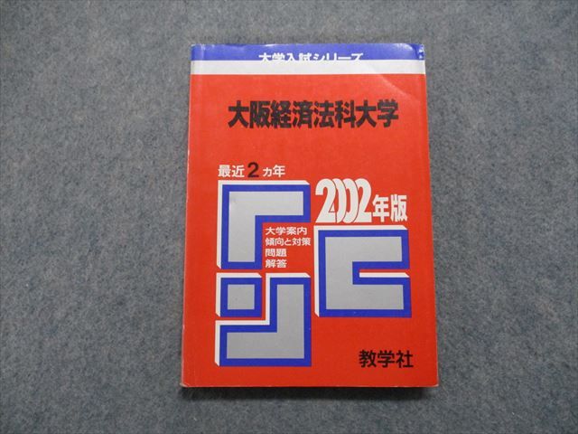 TM13-045 教学社 大阪経済法科大学 最近2ヵ年 2002年 基礎学力テスト/英語/日本史/世界史/地理/政治経済/数学/国語 赤本 15s1D