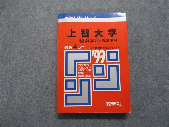 TM13-147 教学社 上智大学 経済学部 -経営学科 最近4ヵ年 1999年 英語/日本史/世界史/数学/国語 赤本 22m1D