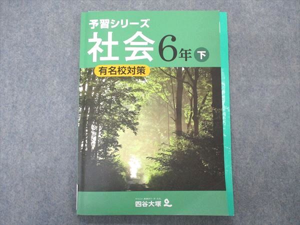 四谷大塚 小6年 予習シリーズ 社会 下 有名校対策 240617-3 状態良い 010S2B