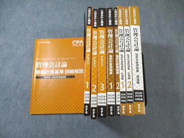 VY02-098 CPA会計学院 公認会計士講座 管理会計論 テキスト/短答対策/個別計算問題集など 2022年・2023年合格目標 計9冊 ☆ 000L4D