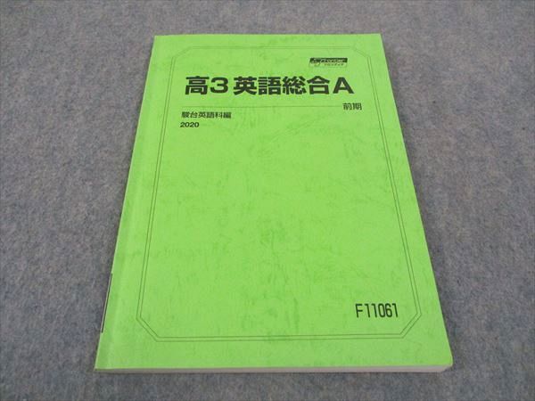 駿台 高3英語総合A テキスト 2020 前期 ☆ 009m0B