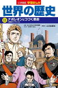 小学館版学習まんが 世界の歴史 11 ナポレオンとつづく革命 (学習まんが 小学館版)