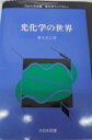 光化学の世界 (新化学ライブラリー) 徳丸 克己