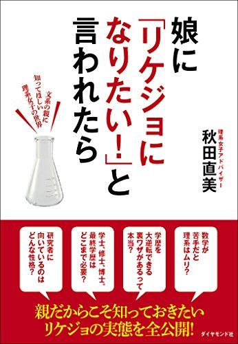 娘に「リケジョになりたい! 」と言われたら (BOOKS)