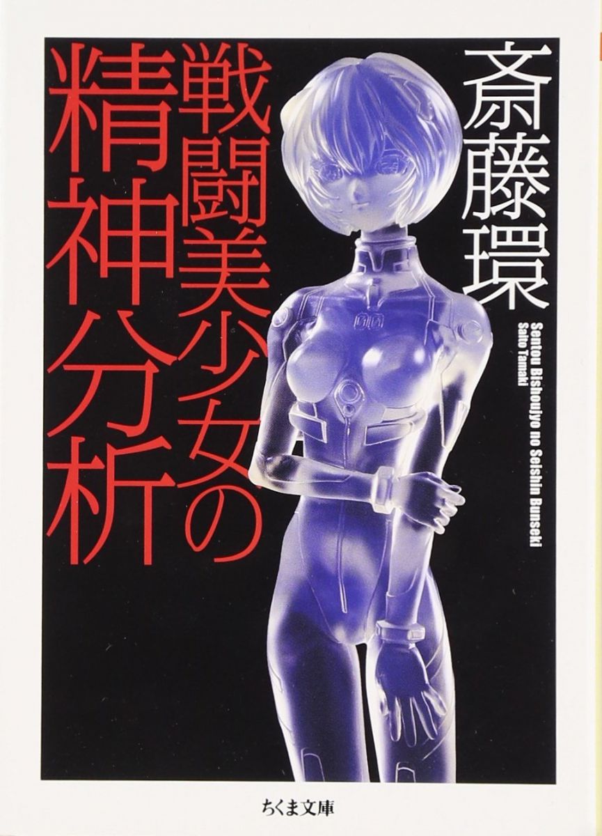 戦闘美少女の精神分析 (ちくま文庫 さ 29-1)