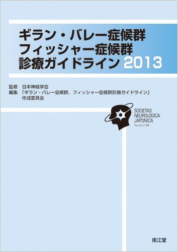 ギラン・バレー症候群、フィッシャー症候群診療ガイドライン〈2013〉 [単行本] 日本神経学会; 「ギランバレー症候群、フィッシャー症候群診療ガイドライン」作成委員会