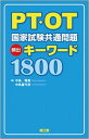 PT・OT国家試験共通問題頻出キ-ワ-ド1800